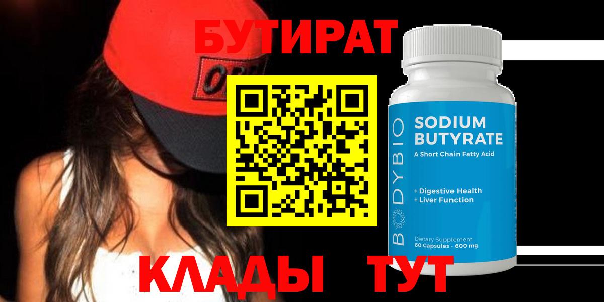 БУТИРАТ Butirat Майкоп
